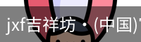 jxf吉祥坊中国